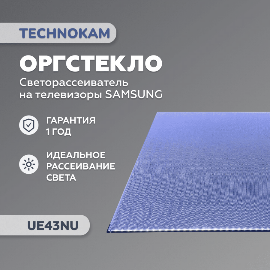 Рассеиватель для Samsung UE43NU и UE43RU