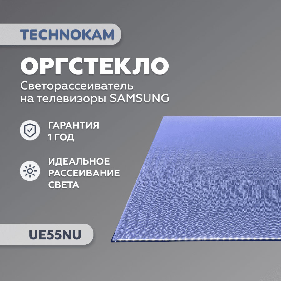 Рассеиватель для Samsung UE55NU и UE55RU